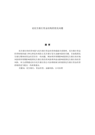 论民生银行资金结构的优化问题分析研究 财务会计学专业