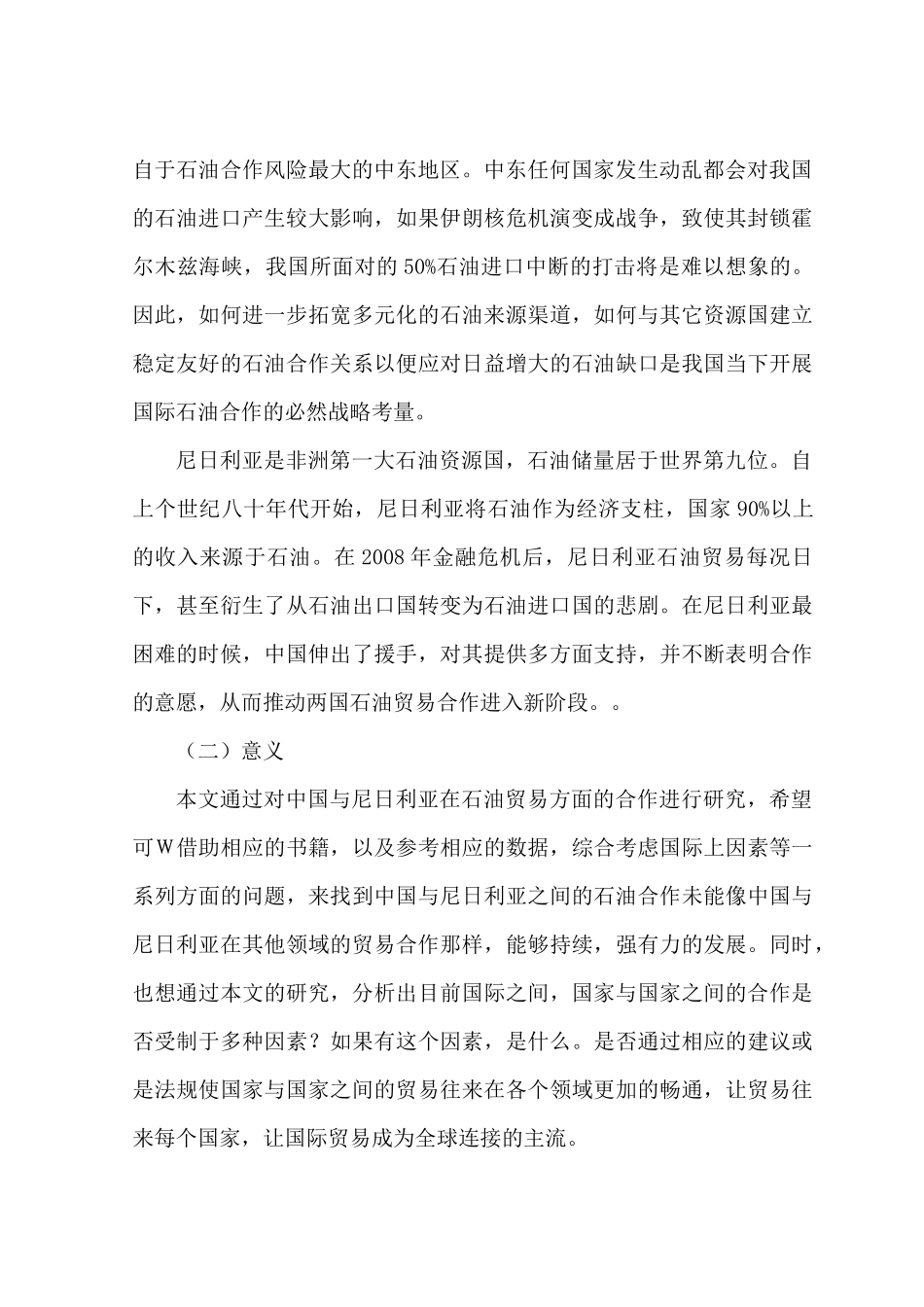 开题报告  中尼石油贸易合作发展探究分析研究  国际贸易专业_第2页