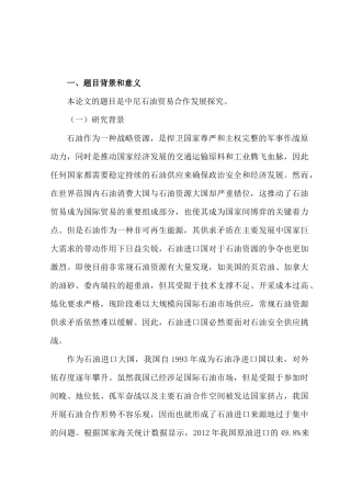 开题报告  中尼石油贸易合作发展探究分析研究  国际贸易专业