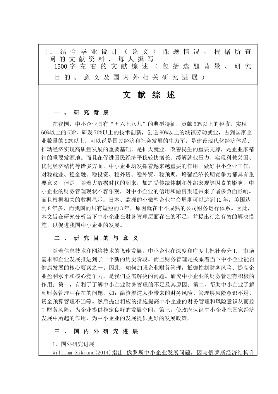 开题报告  中小企业财务管理问题研究分析 财务会计学专业_第1页
