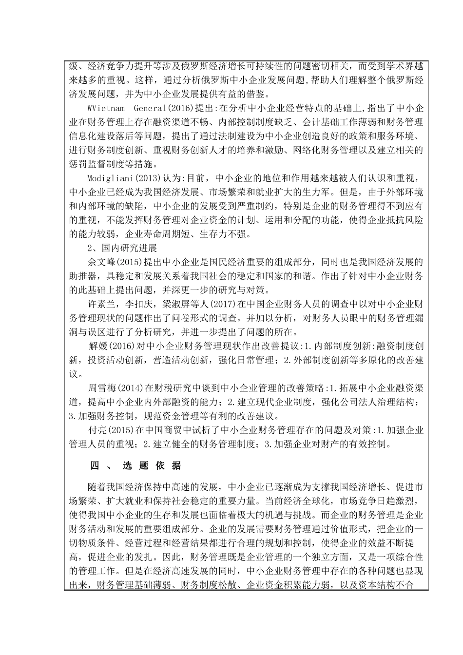 开题报告  中小企业财务管理问题研究分析 财务会计学专业_第2页
