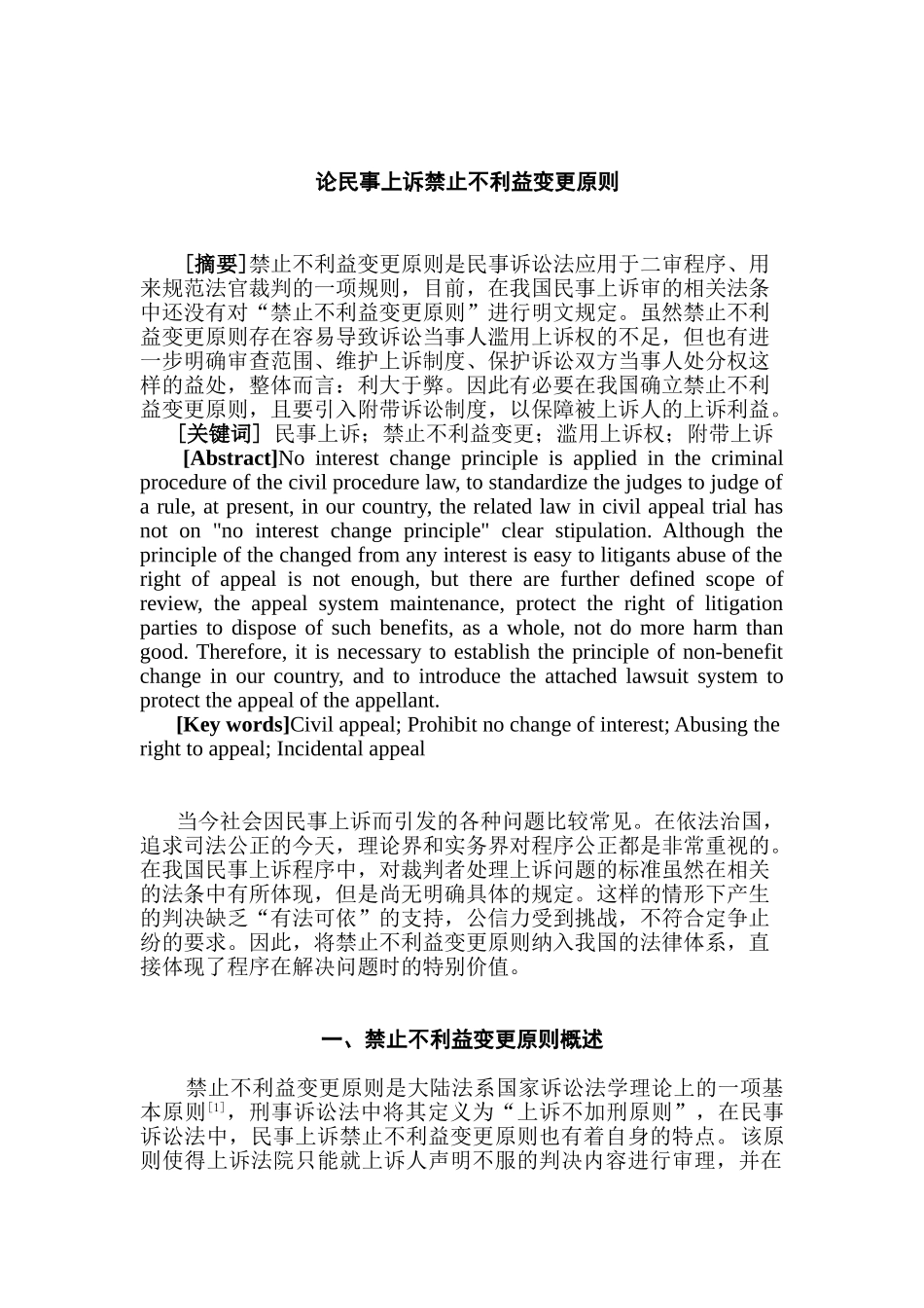 论民事上诉禁止不利益变更原则分析研究   法学专业_第1页