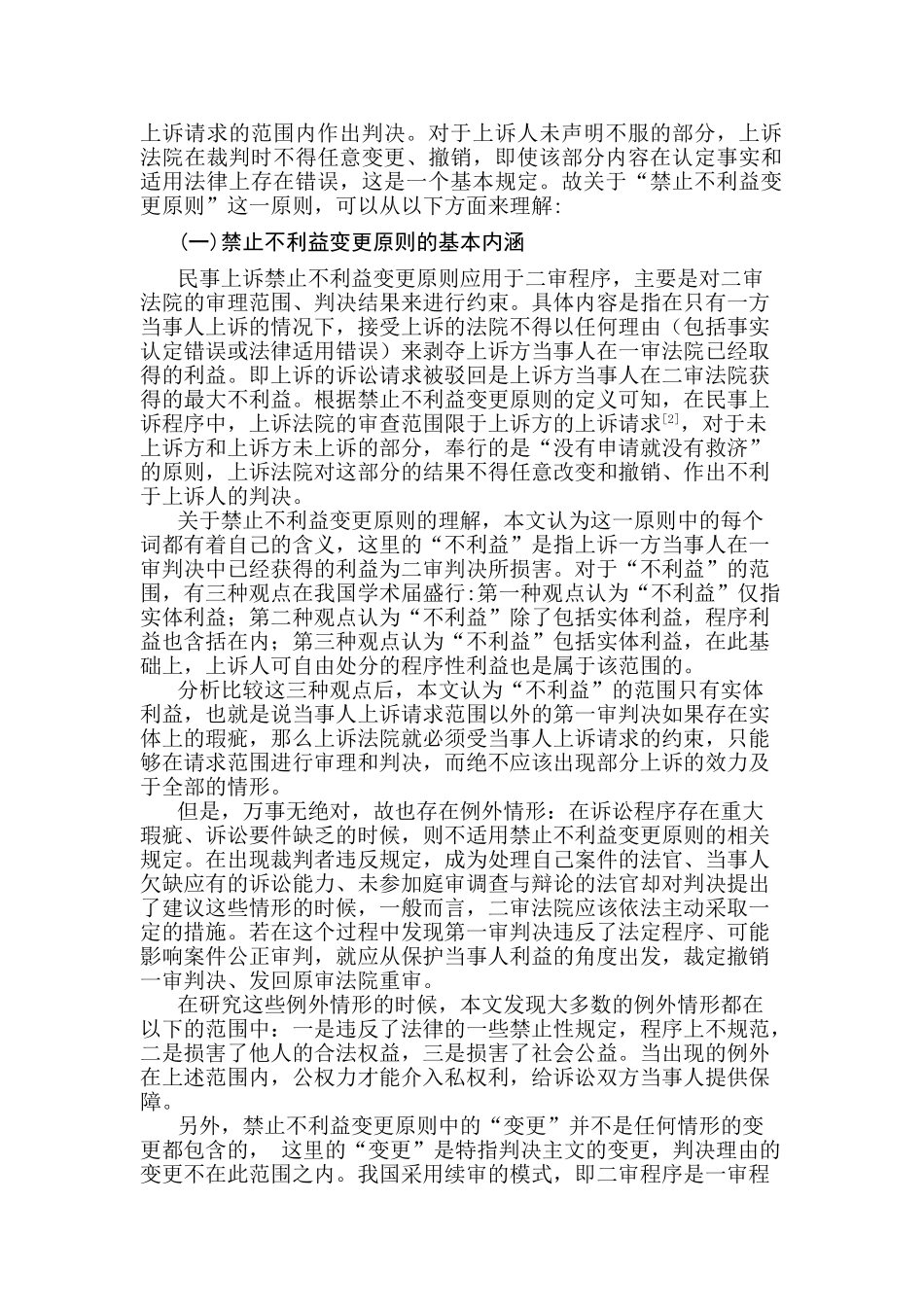 论民事上诉禁止不利益变更原则分析研究   法学专业_第2页