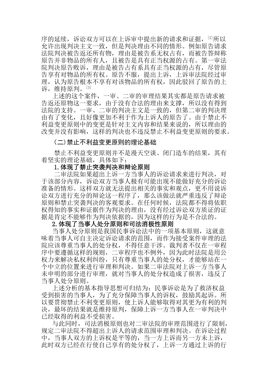 论民事上诉禁止不利益变更原则分析研究   法学专业_第3页