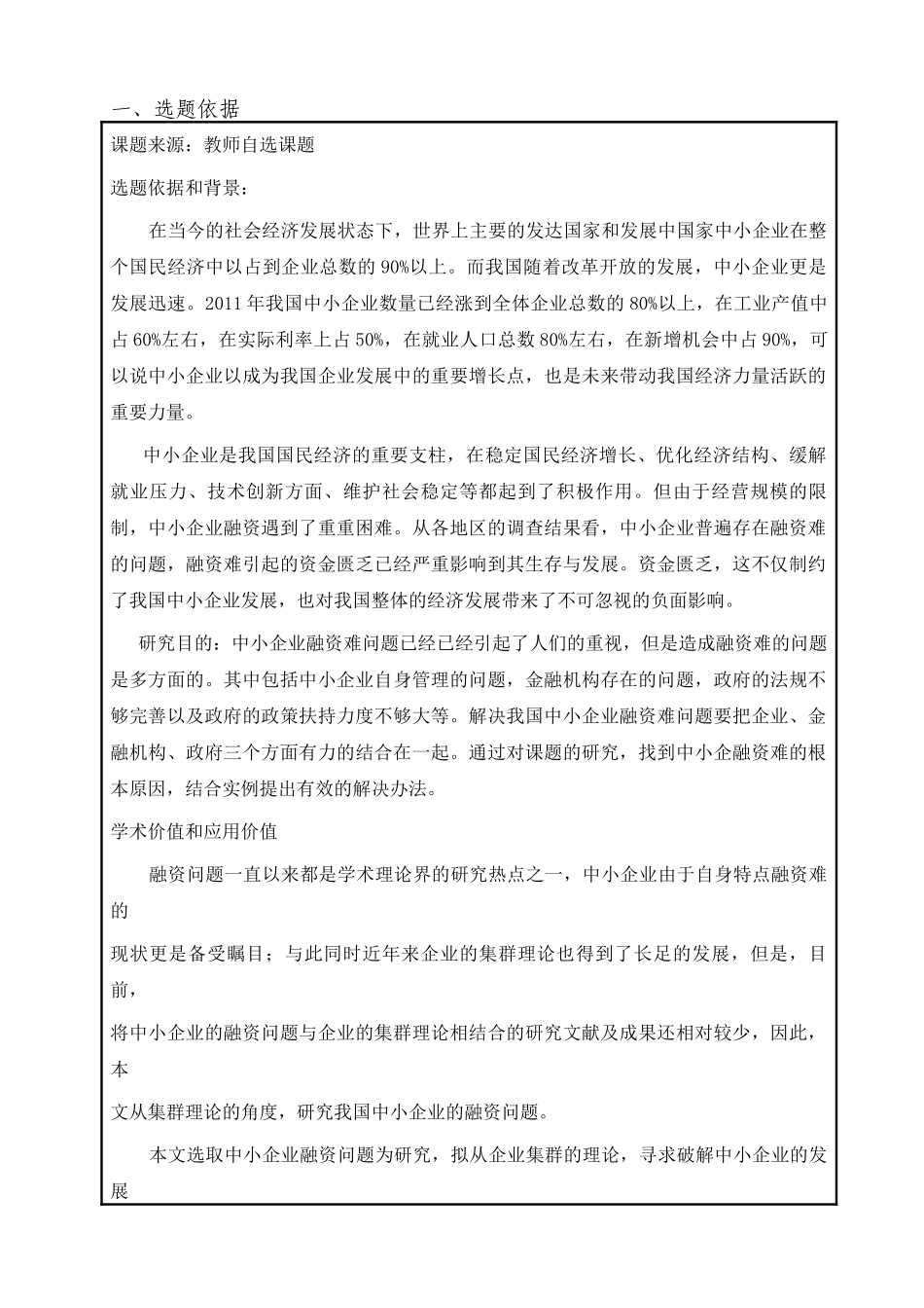 开题报告  中小企业集群融资研究分析  财务会计学专业_第1页