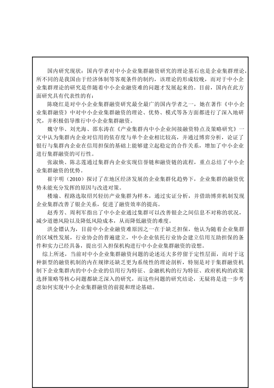 开题报告  中小企业集群融资研究分析  财务会计学专业_第3页