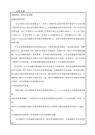 开题报告  中小企业集群融资研究分析  财务会计学专业