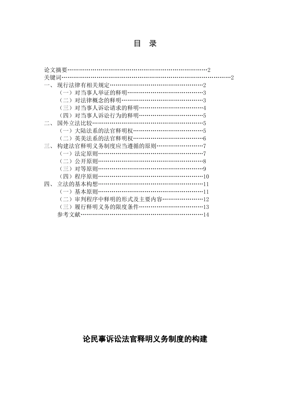 论民事诉讼法官释明义务制度的构建研究分析  法学专业_第1页