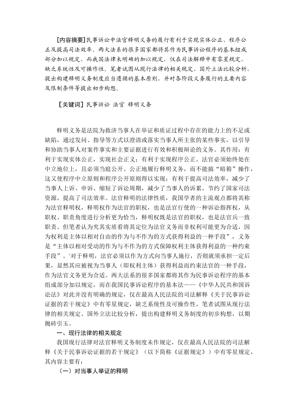 论民事诉讼法官释明义务制度的构建研究分析  法学专业_第2页