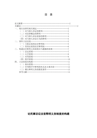 论民事诉讼法官释明义务制度的构建研究分析  法学专业