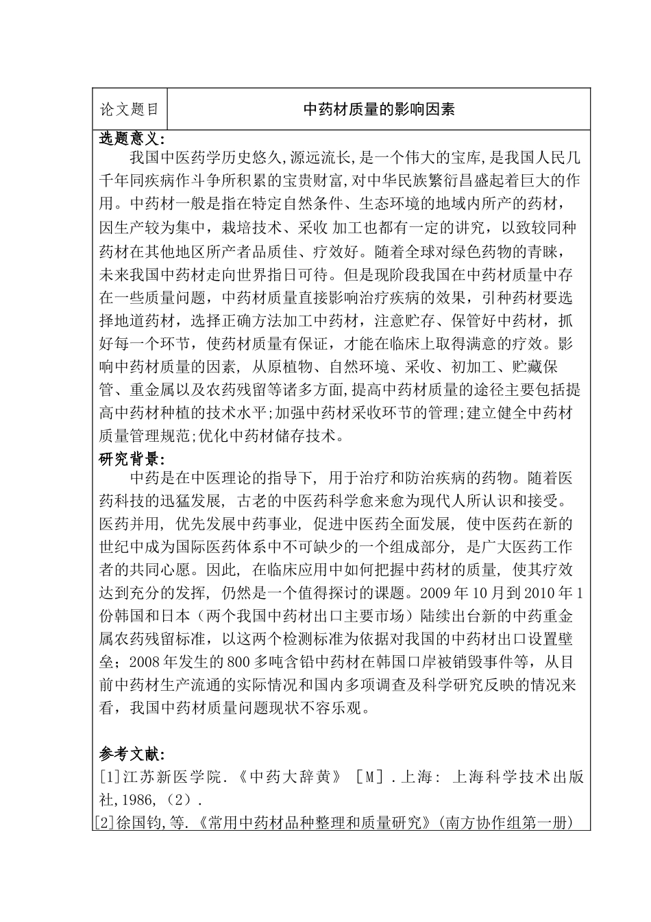 开题报告  中药材质量的影响因素分析研究    药学管理专业_第1页