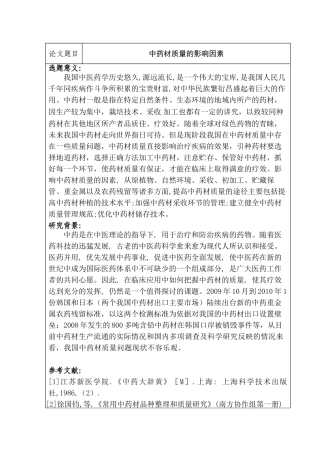 开题报告  中药材质量的影响因素分析研究    药学管理专业