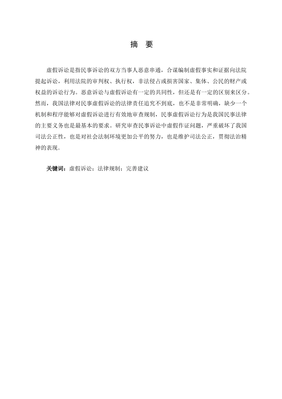论民事虚假诉讼的法律规制分析研究  法学专业_第1页