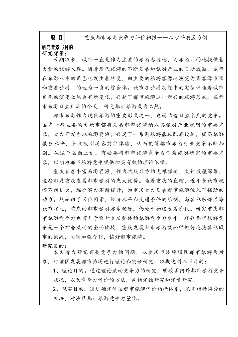 开题报告  重庆都市旅游竞争力评价初探分析研究——以沙坪坝区为例    旅游管理专业_第1页
