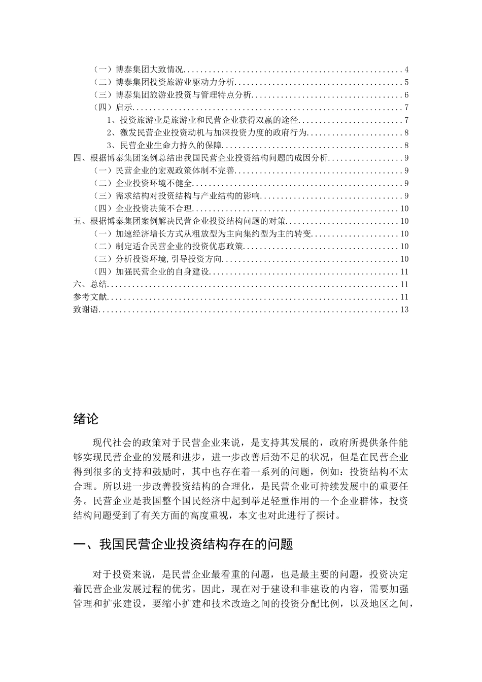 论民营企业投资结构及其调整方式分析研究 —以博泰集团企业为例 工商管理专业_第2页