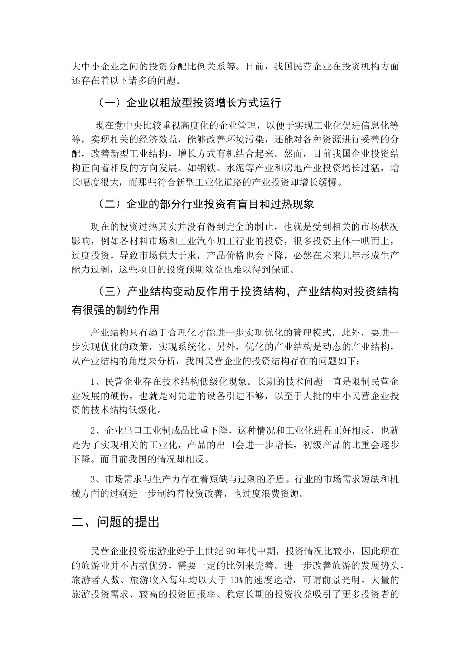 论民营企业投资结构及其调整方式分析研究 —以博泰集团企业为例 工商管理专业_第3页