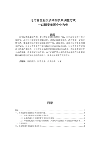 论民营企业投资结构及其调整方式分析研究 —以博泰集团企业为例 工商管理专业