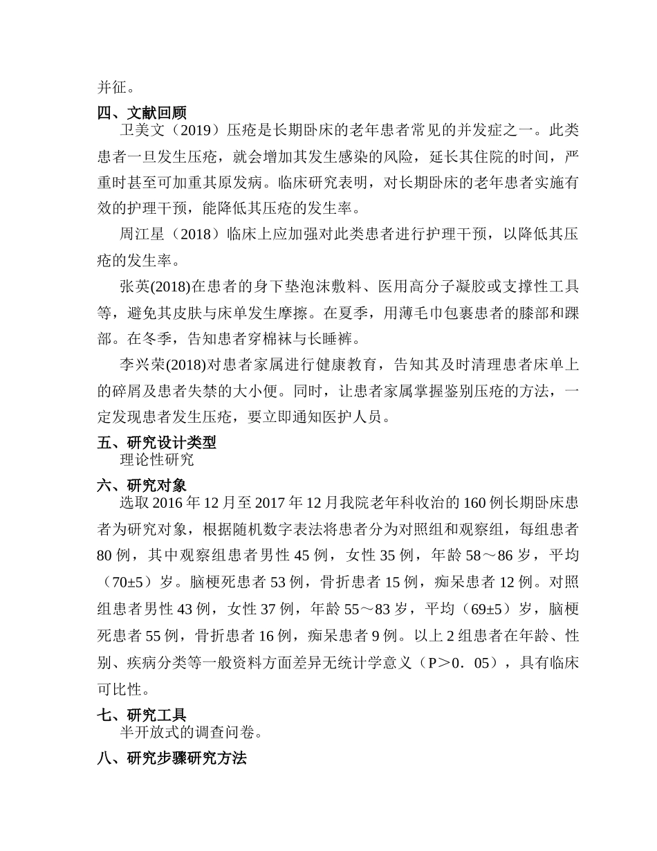 开题报告  综合护理对长期卧床老年患者预防压疮的临床效果分析研究 高级护理专业_第2页