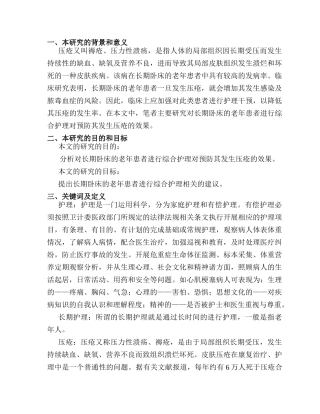 开题报告  综合护理对长期卧床老年患者预防压疮的临床效果分析研究 高级护理专业