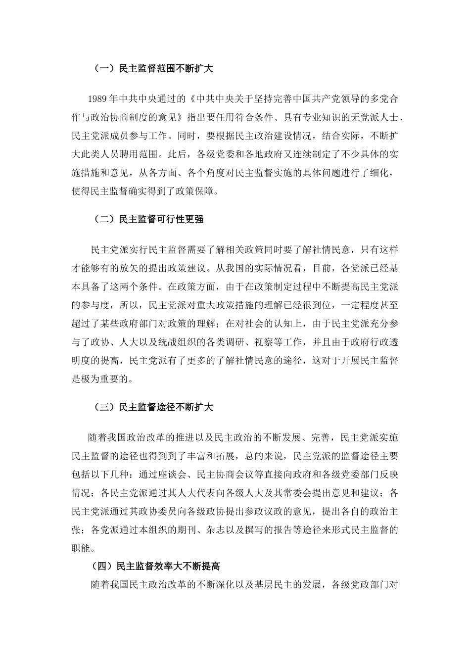 论民主党派的民主监督分析研究  工商管理专业_第2页