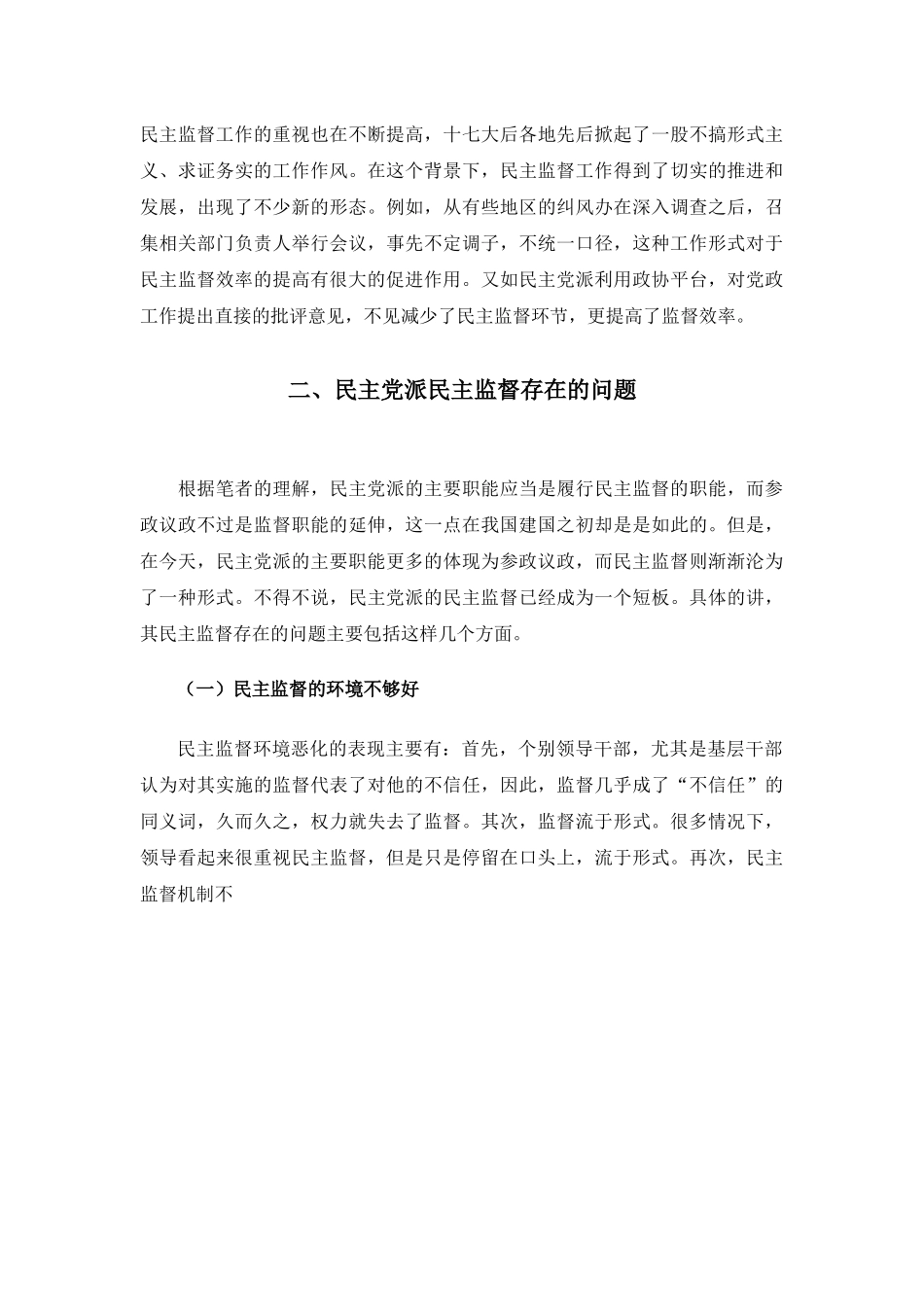 论民主党派的民主监督分析研究  工商管理专业_第3页