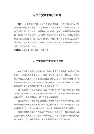 论民主党派的民主监督分析研究  工商管理专业