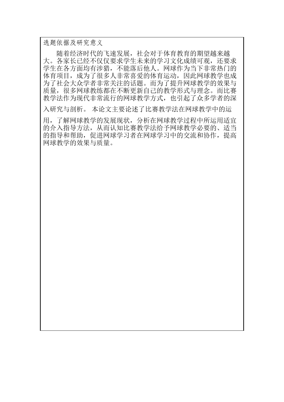 开题报告 比赛教学法在网球教学中的运用分析研究 教育教学专业_第2页