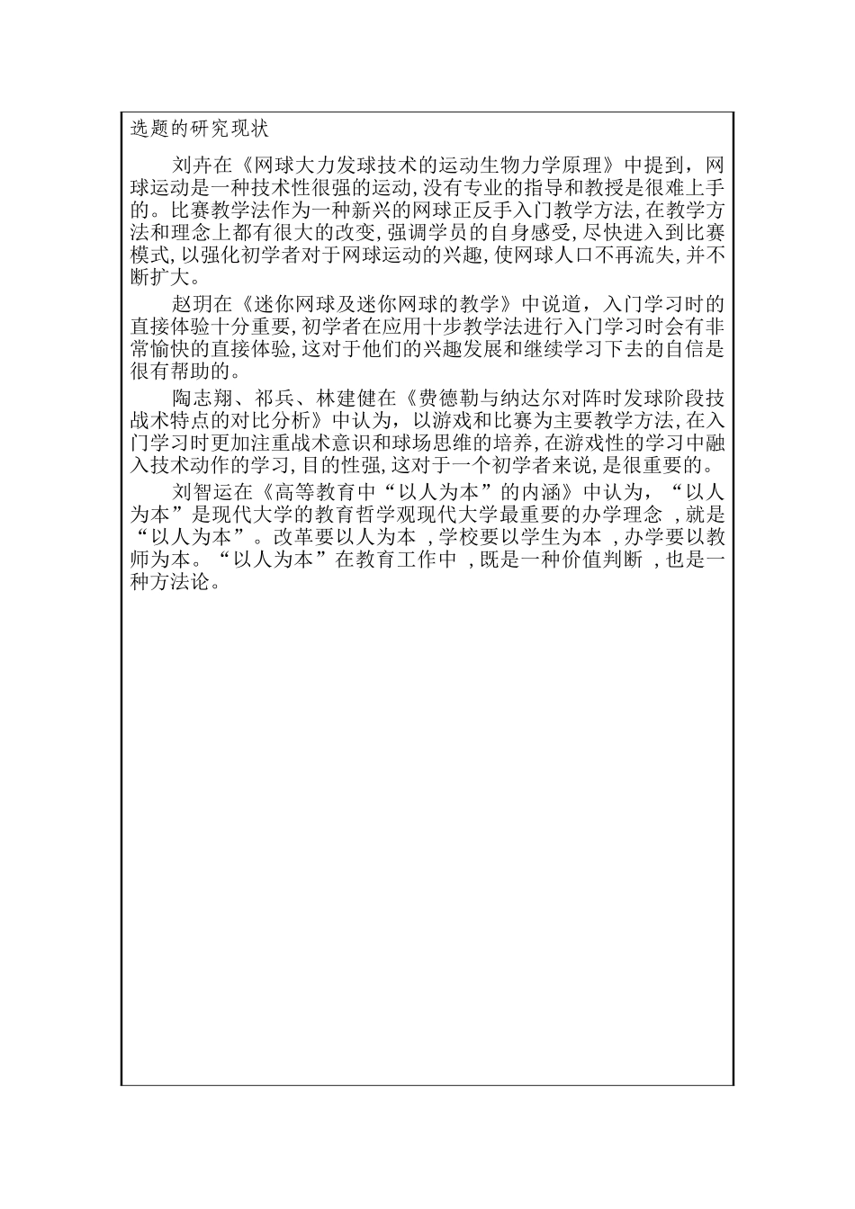 开题报告 比赛教学法在网球教学中的运用分析研究 教育教学专业_第3页