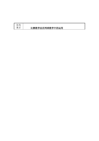 开题报告 比赛教学法在网球教学中的运用分析研究 教育教学专业