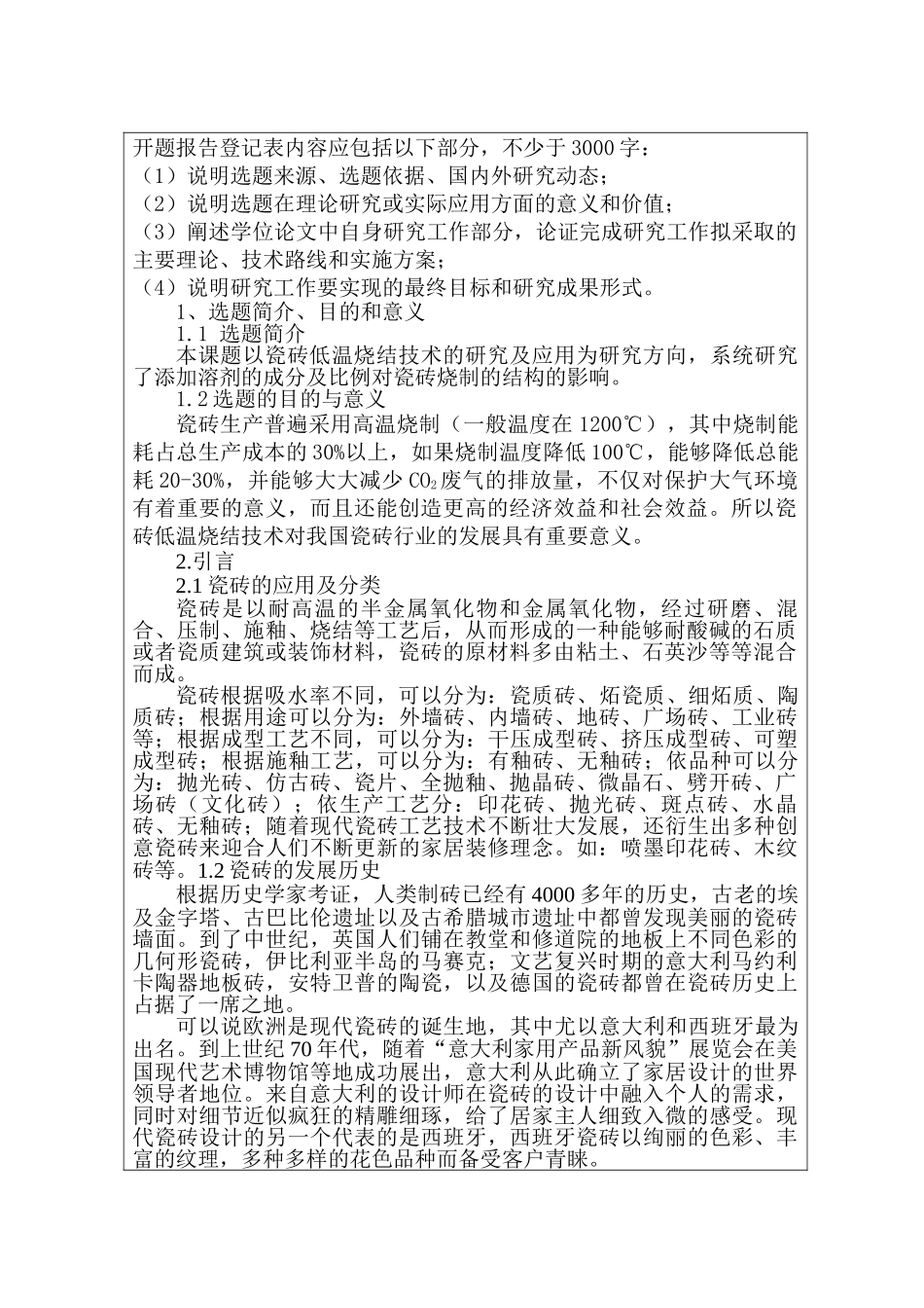 开题报告 材料学管理专业   瓷砖低温烧结技术的研究与应用分析研究_第2页