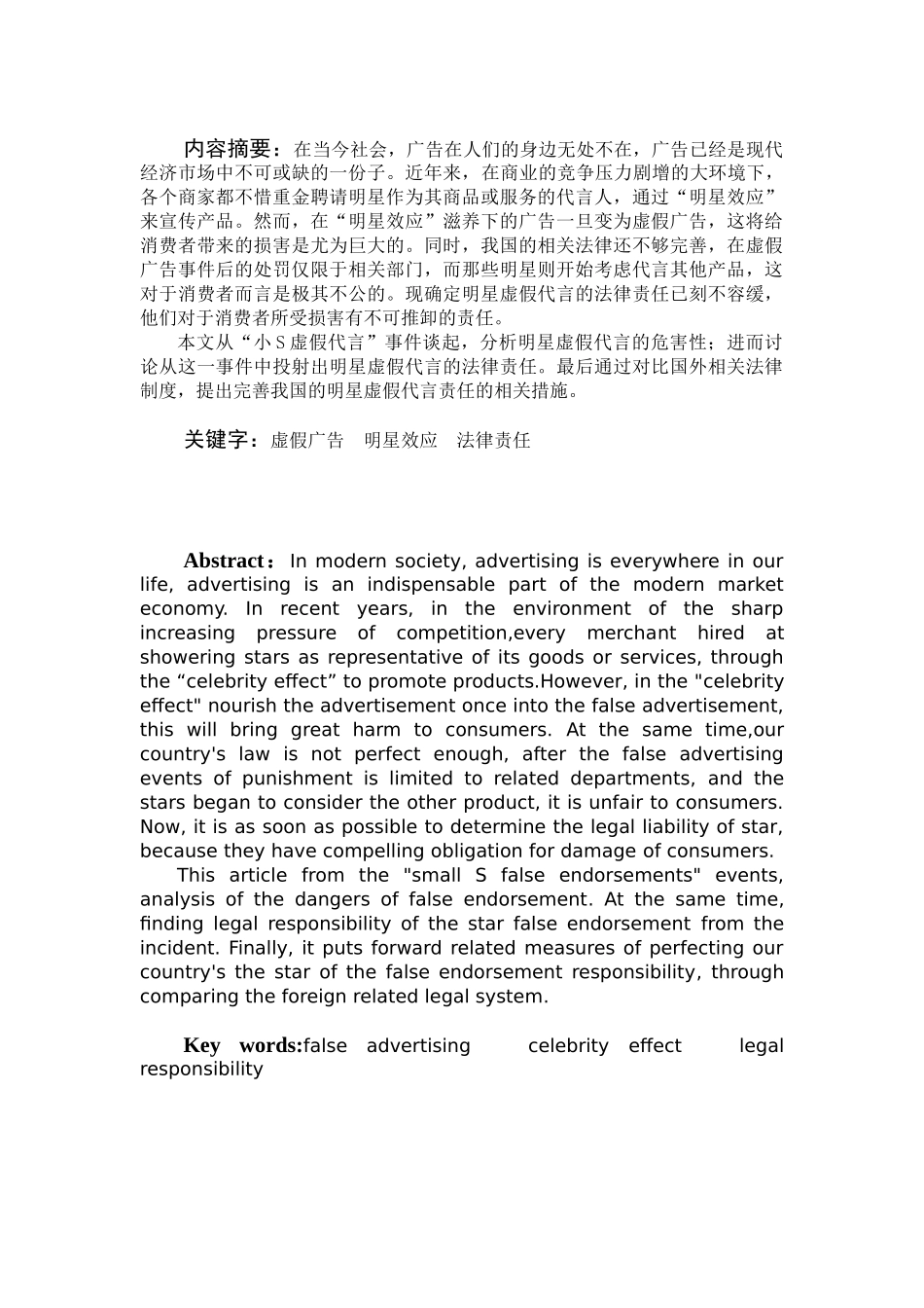 论明星虚假代言的法律责任分析研究——以小S虚假代言为例  法学专业_第1页