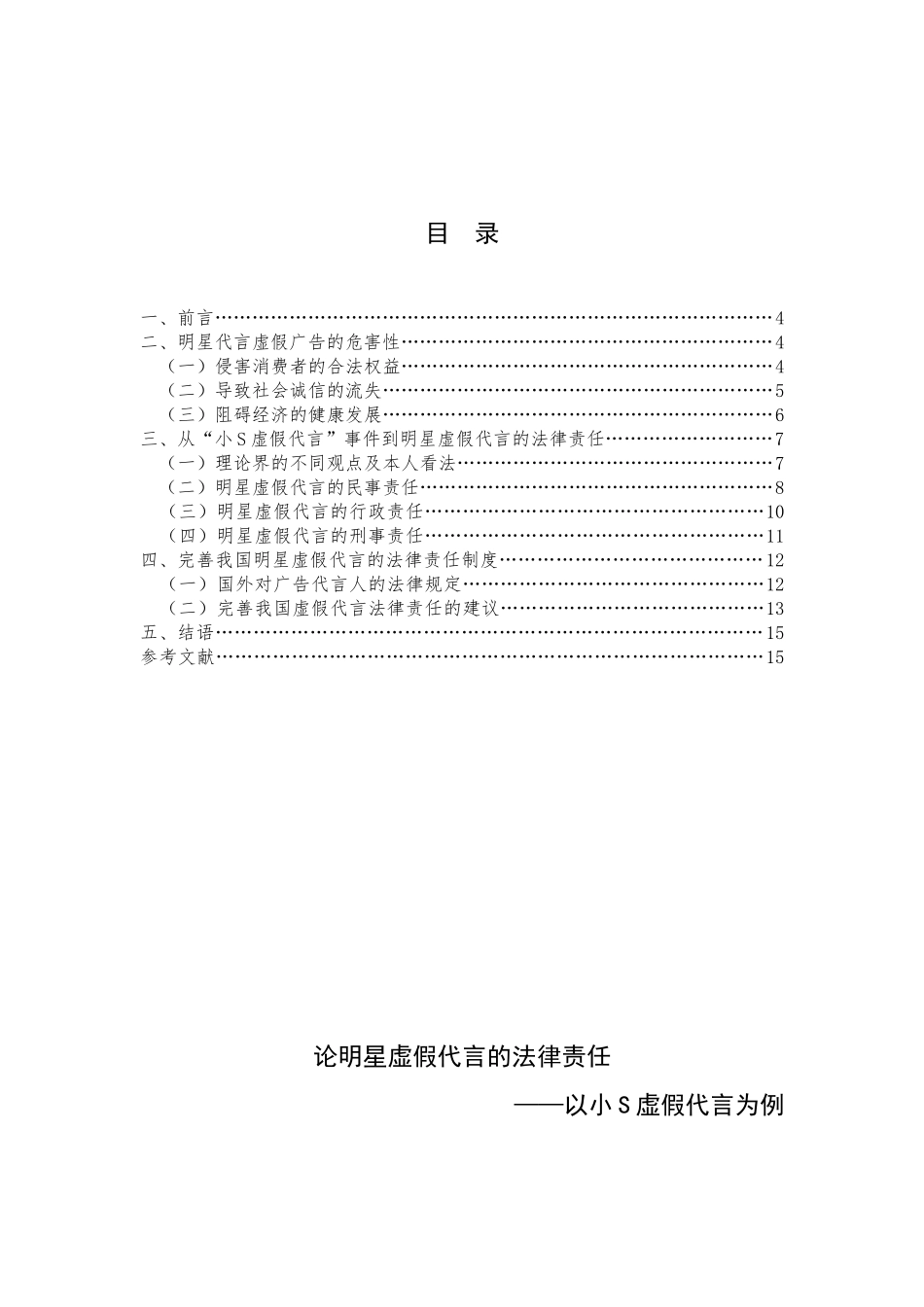 论明星虚假代言的法律责任分析研究——以小S虚假代言为例  法学专业_第3页