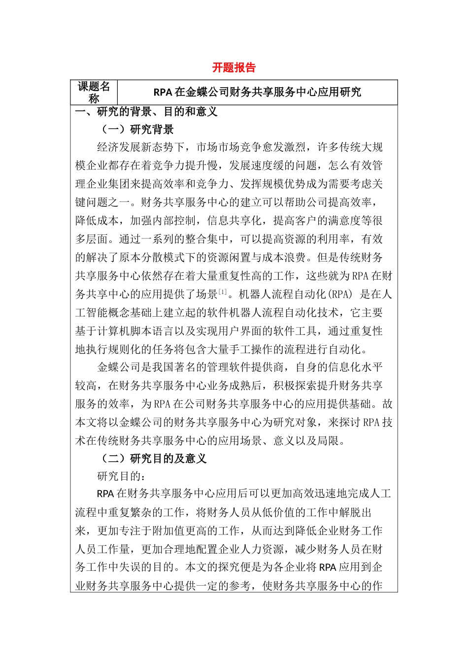 开题报告 财务会计学专业 rpa在金蝶公司财务共享服务中心应用研究_第1页