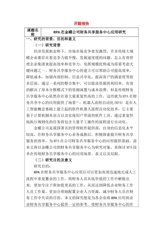 开题报告 财务会计学专业 rpa在金蝶公司财务共享服务中心应用研究