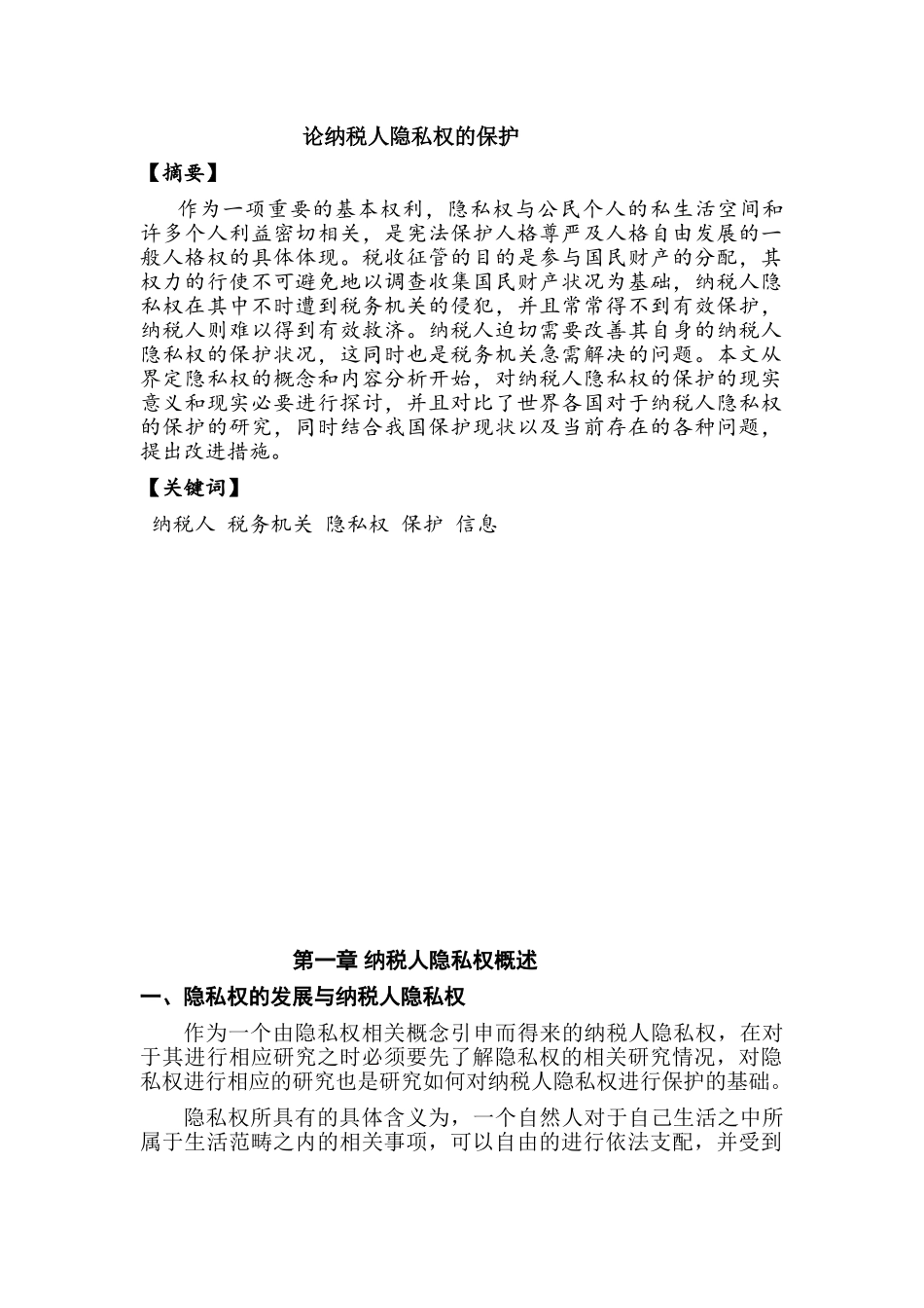 论纳税人隐私权的保护分析研究  法学专业_第1页