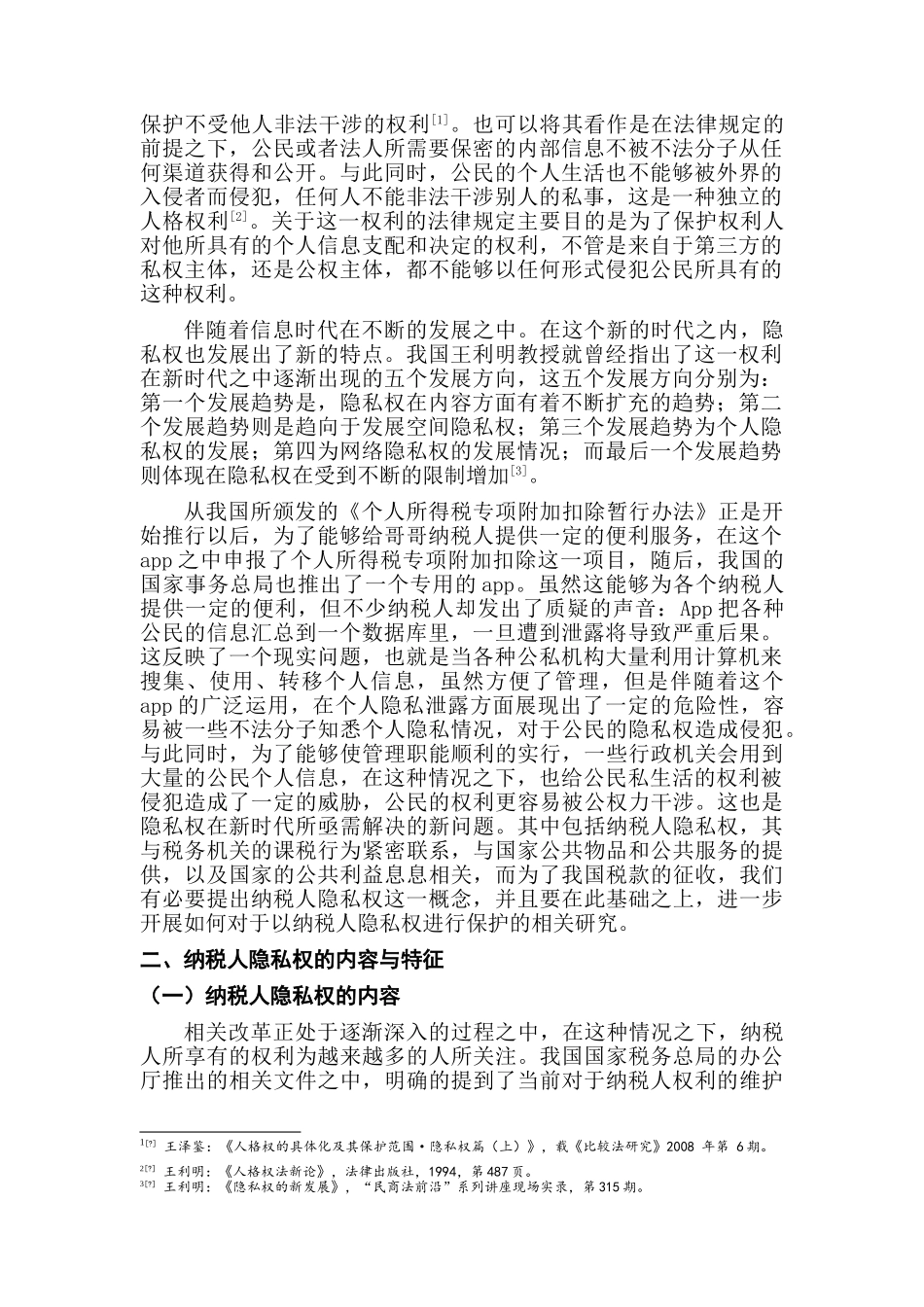 论纳税人隐私权的保护分析研究  法学专业_第2页