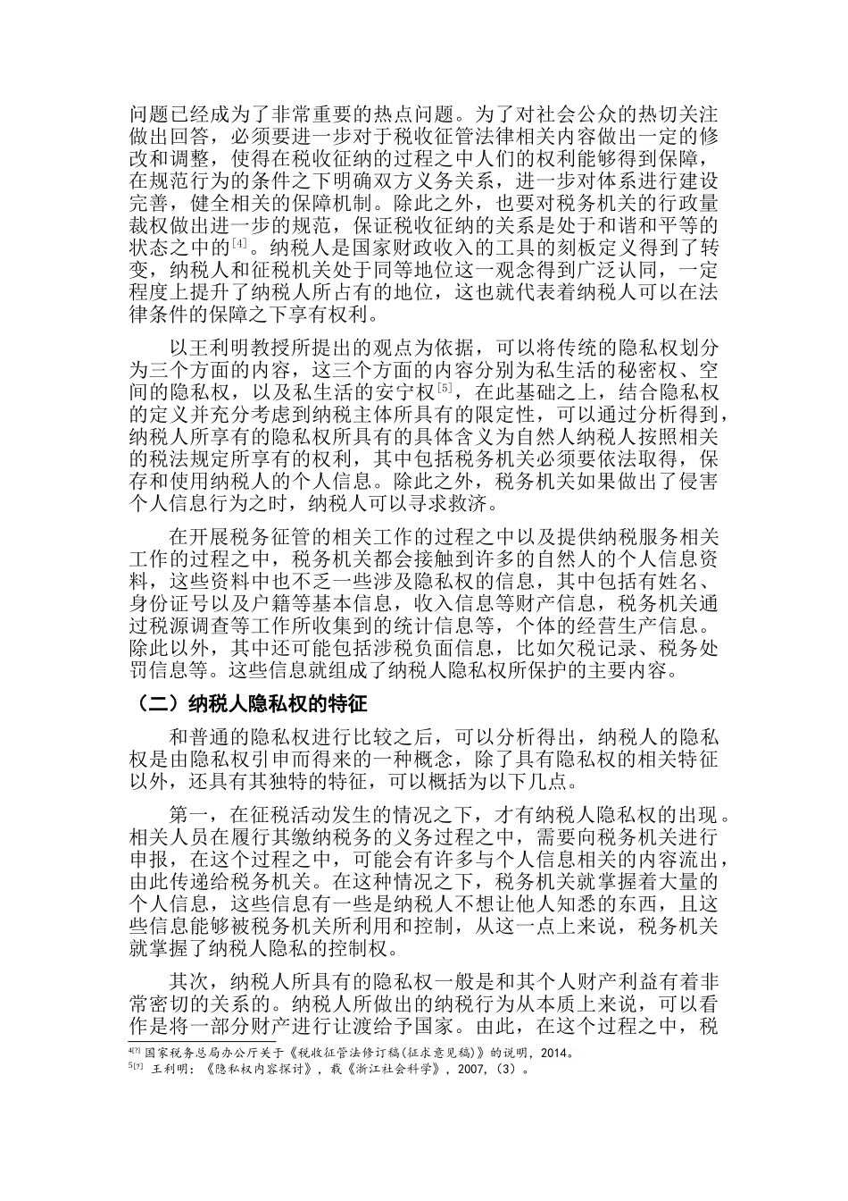 论纳税人隐私权的保护分析研究  法学专业_第3页