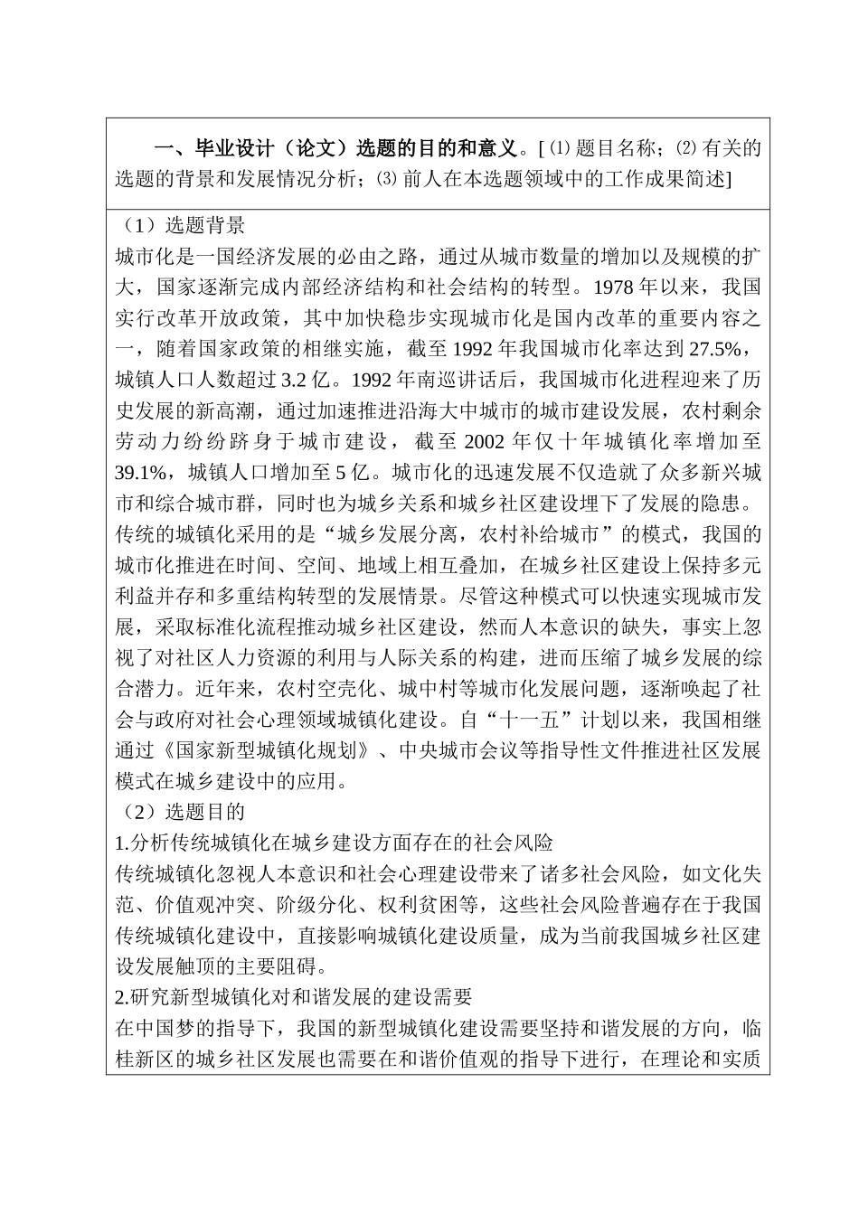 开题报告 传统城镇化在城乡建设城乡融合社区建设分析研究   公共管理专业_第2页