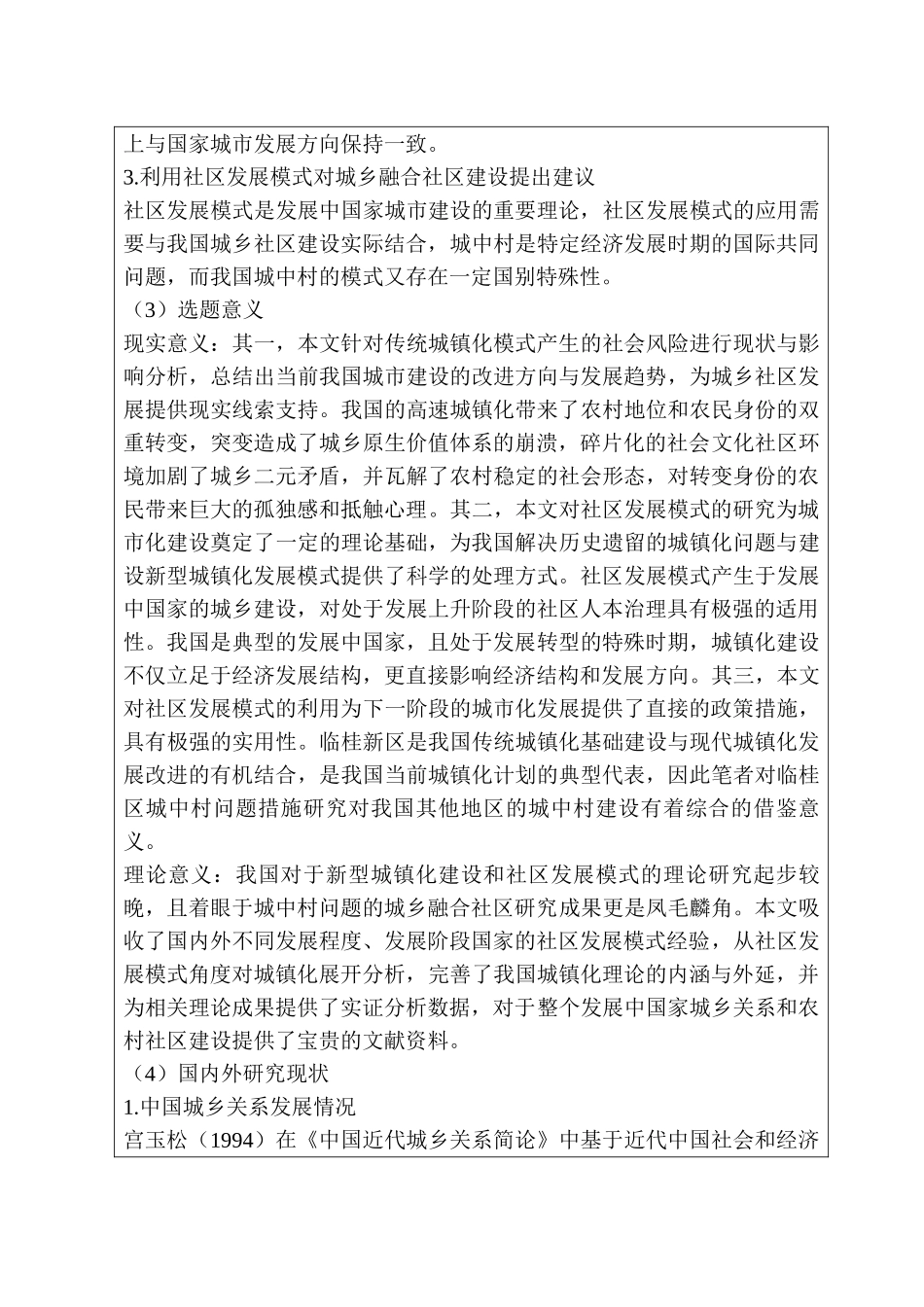 开题报告 传统城镇化在城乡建设城乡融合社区建设分析研究   公共管理专业_第3页