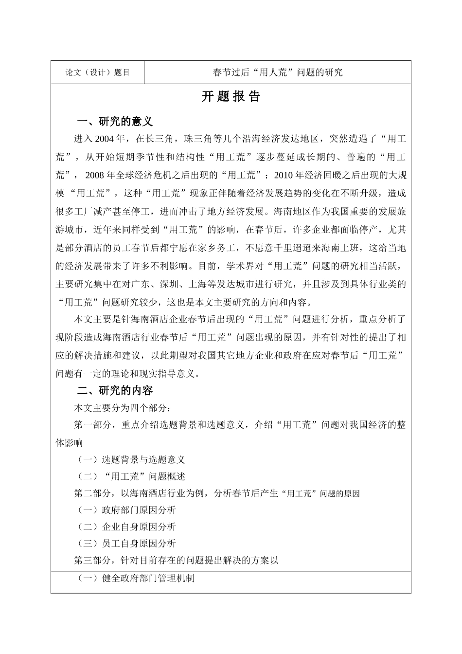 开题报告 春节过后“用人荒”问题的研究分析  人力资源管理专业_第1页