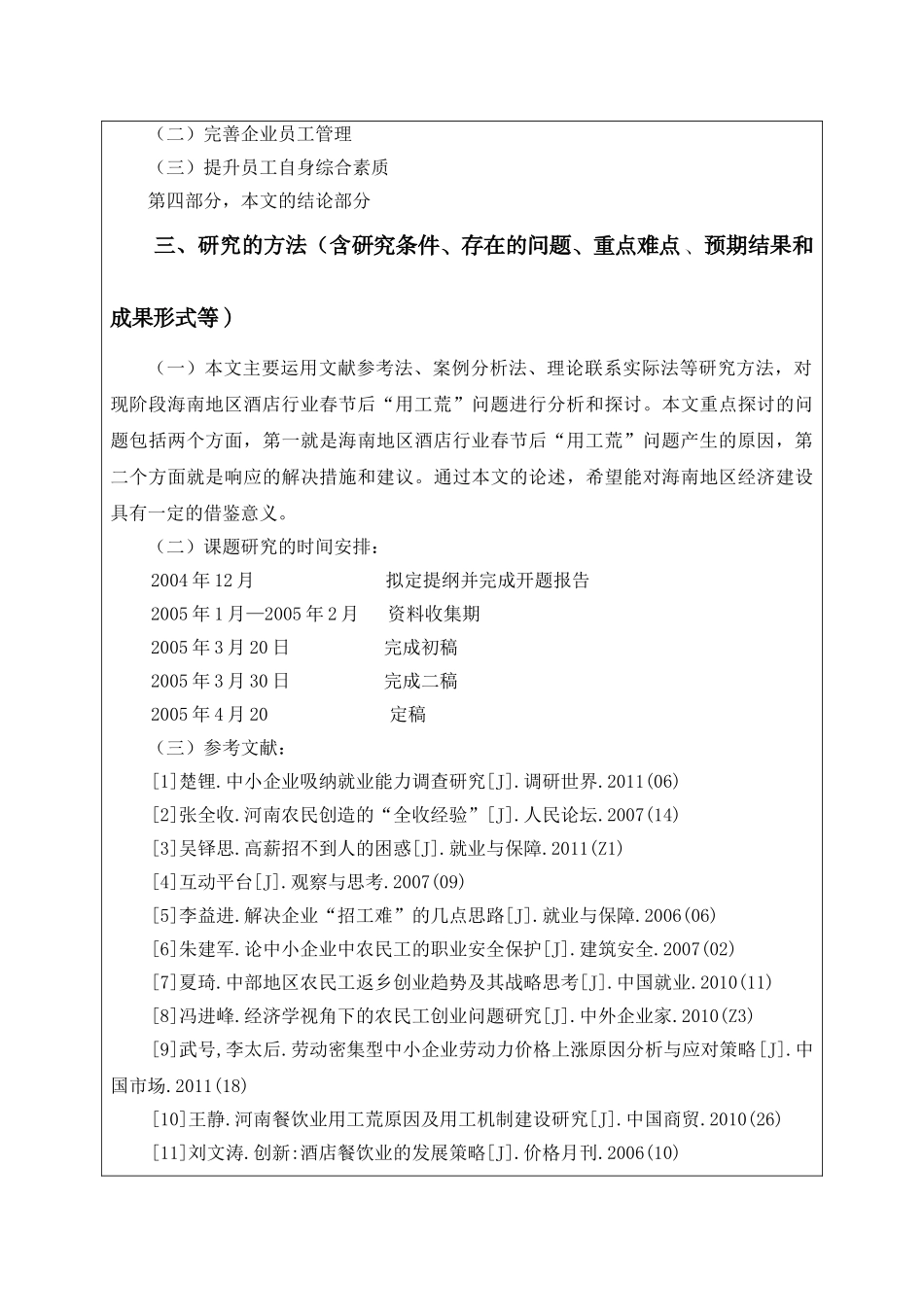 开题报告 春节过后“用人荒”问题的研究分析  人力资源管理专业_第2页