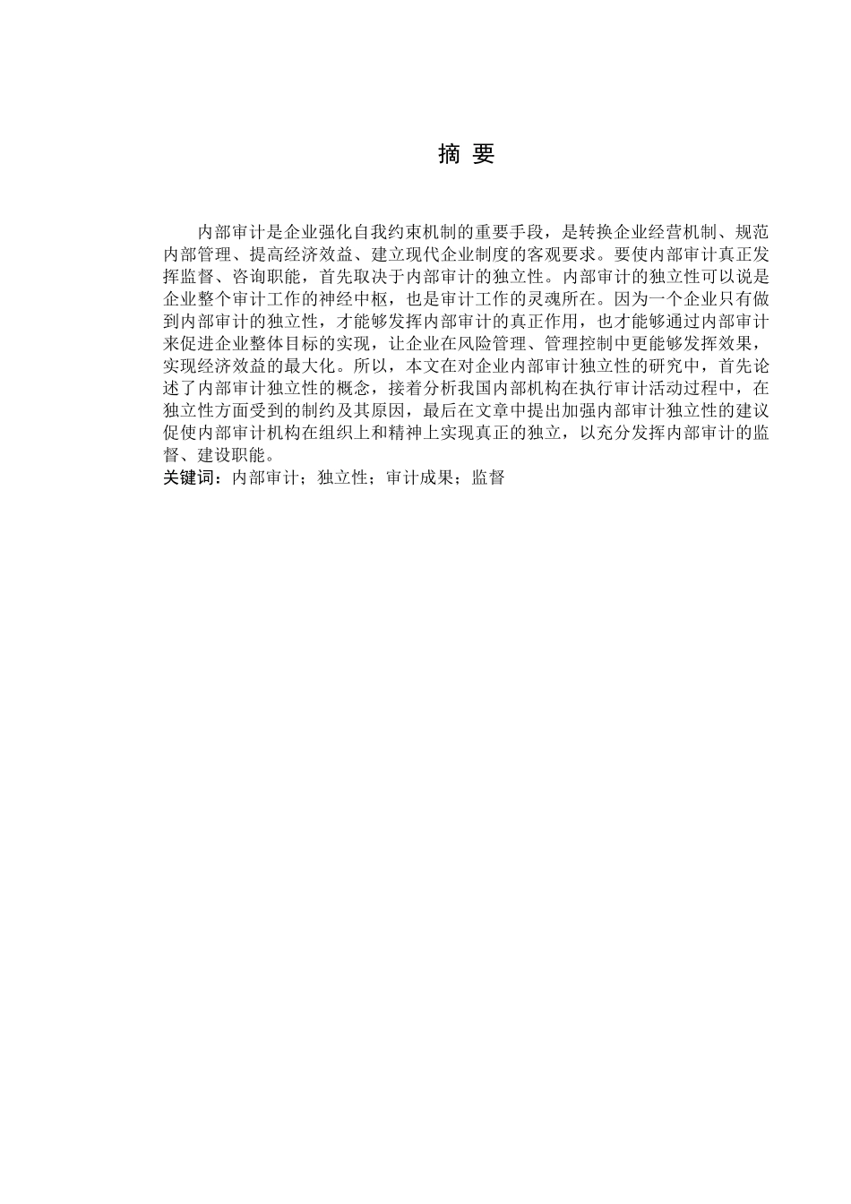论内部审计的独立性分析研究  法学专业_第1页
