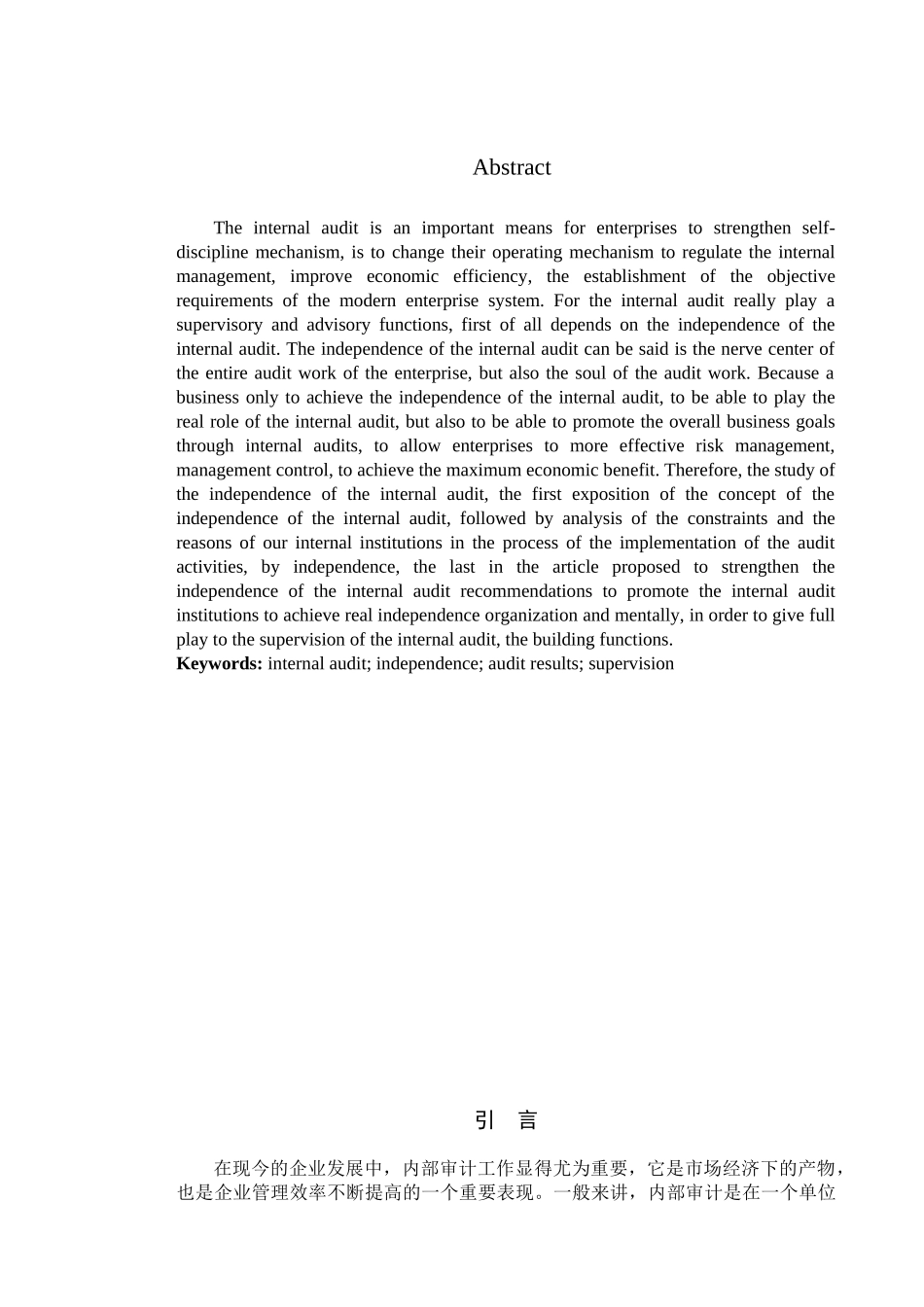 论内部审计的独立性分析研究  法学专业_第2页