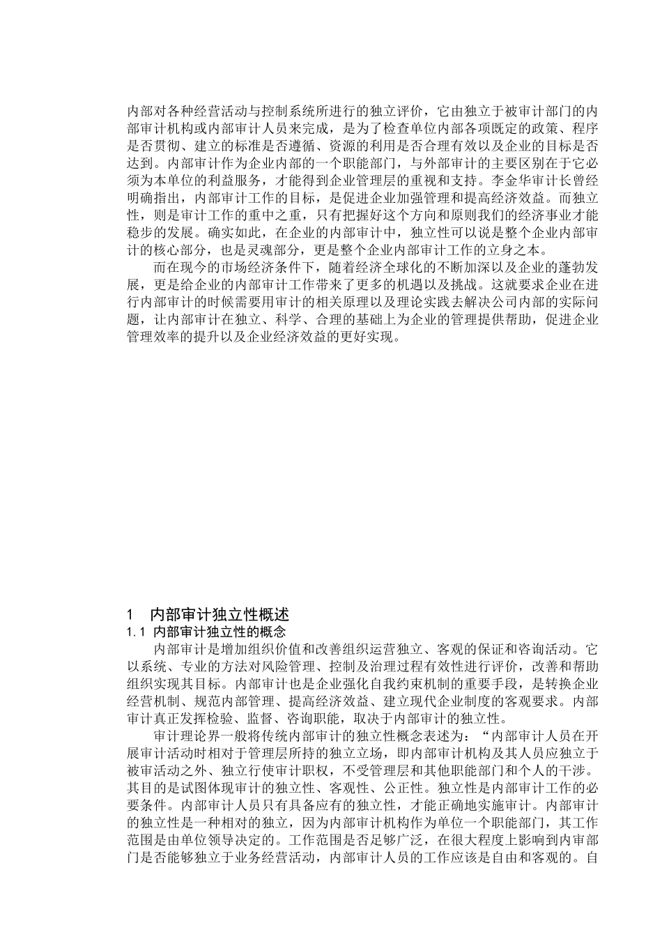 论内部审计的独立性分析研究  法学专业_第3页