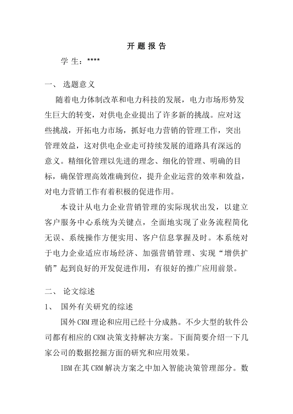 开题报告 电力企业营销管理信息系统设计和实现  计算机科学与技术专业_第1页