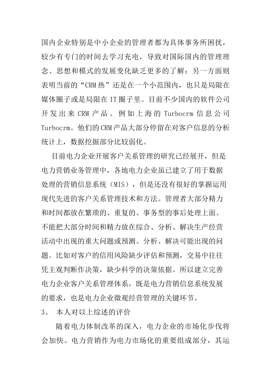 开题报告 电力企业营销管理信息系统设计和实现  计算机科学与技术专业_第3页