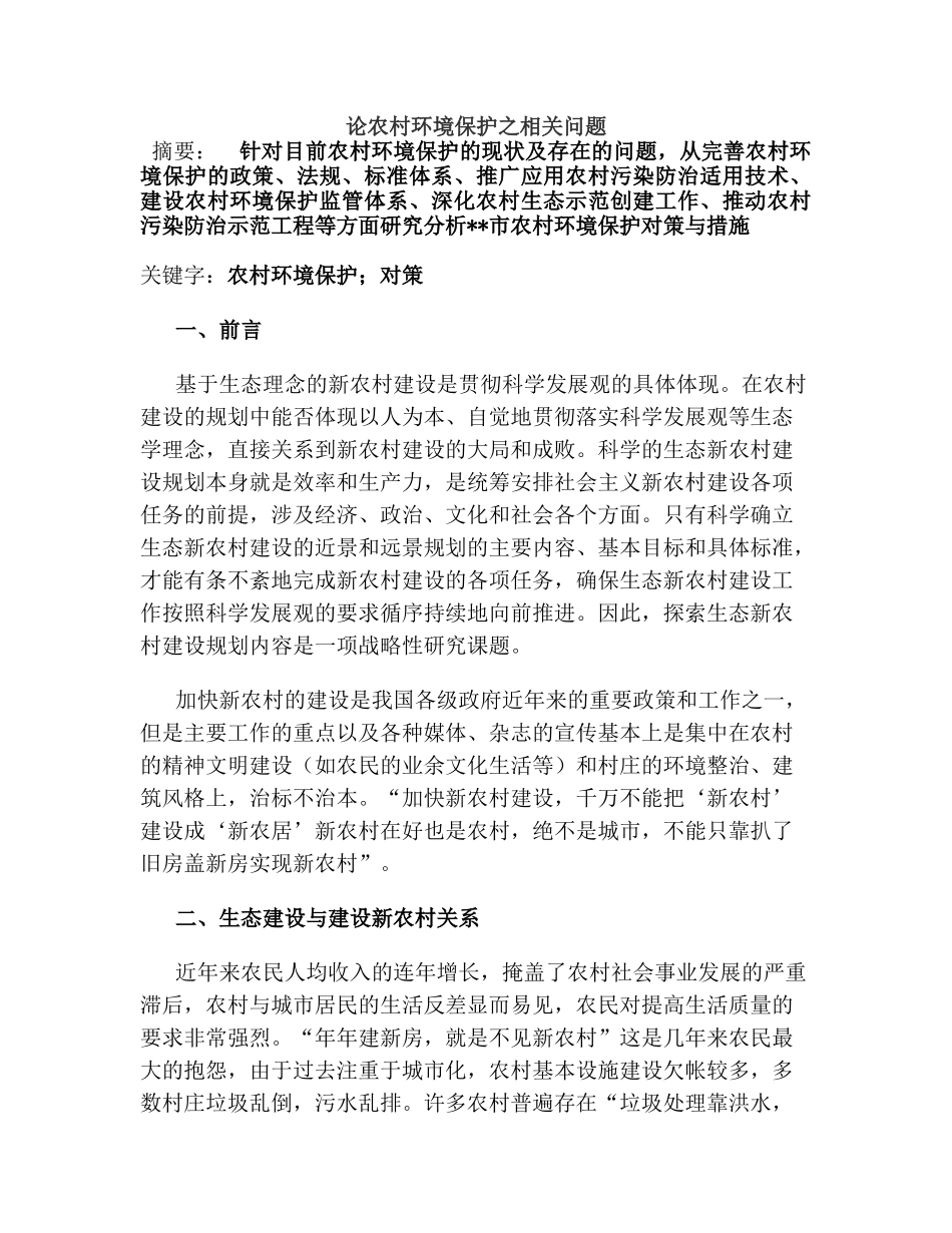 论农村环境保护之相关问题分析研究   环境工程管理专业_第1页