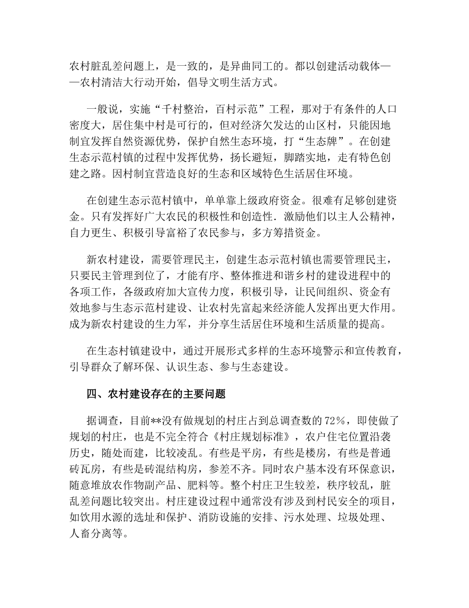 论农村环境保护之相关问题分析研究   环境工程管理专业_第3页