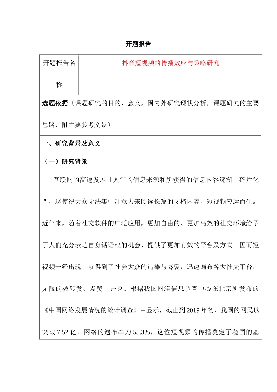 开题报告 抖音短视频的传播效应与策略研究分析  市场营销专业_第1页