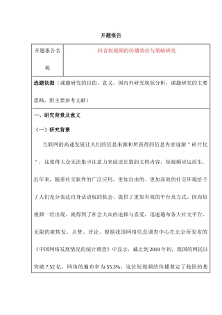 开题报告 抖音短视频的传播效应与策略研究分析  市场营销专业